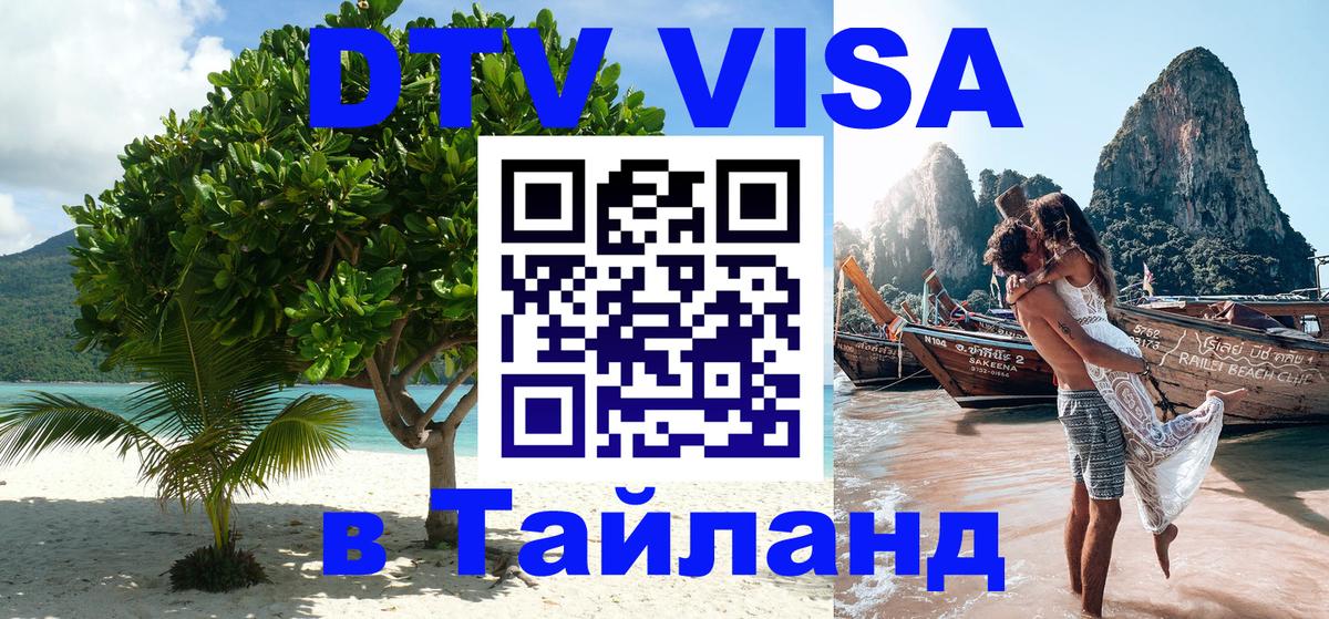 Электронная виза DTV в Тайланд Душанбе 